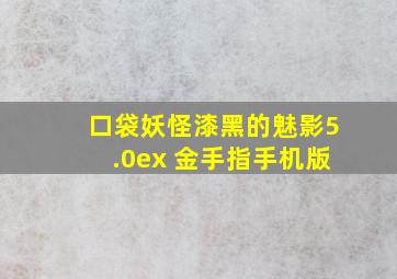 口袋妖怪漆黑的魅影5.0ex 金手指手机版